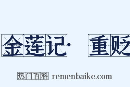 金莲记·重贬是什么意思的图片